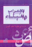 الإعراب والبناء دراسة في نظرية النحو العربي