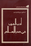 أدب العرب في صدر الإسلام