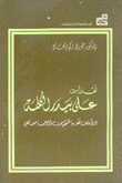 نقدات على بيدر الكلمة