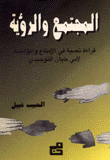 المجتمع والرؤية قراءة نصية في الإمتاع والمؤانسة لأبي حيان التوحيدي