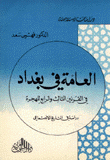 العامة في بغداد في القرنين الثالث والرابع للهجرة