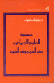 منهجية العلوم الإجتماعية عند العرب وفي الغرب