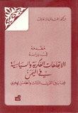 مقدمة في دراسة الإتجاهات الفكرية والسياسية في اليمن فيما بين القرن الثالث والخامس الهجري
