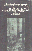 الجريمة والعقاب 2/1