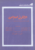 التضخم في العالم العربي بحوث ومناقشات إجتماع خبراء عقد بالكويت 16-18 مارس 1985