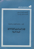 نظام النقد الدولي والتجارة الخارجية للبلاد العربية