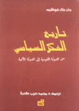 تاريخ الفكر السياسي من الدولة القومية إلى الدولة الأممية