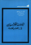 إتجاهات الفكر السياسي في العصر الحديث