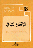 الإقطاع الشرقي بين علاقات الملكية ونظام التوزيع