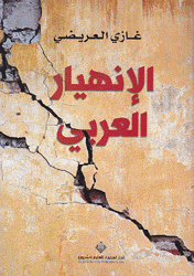 الإنهيار العربي