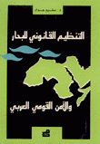التنظيم القانوني للبحار والأمن القومي العربي