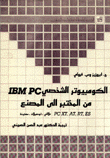 الكومبيوتر الشخصي IBM.PC من المختبر إلى المصنع