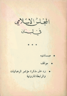 المجلس الإسلامي في لبنان