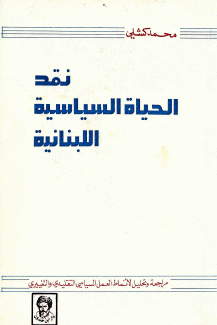 نقد الحياة السياسية اللبنانية
