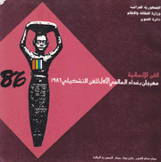 الفن للإنسانية مهرجان بغداد العالمي الأول للفن التشكيلي 1986