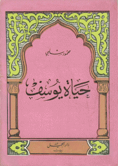 حياة يوسف