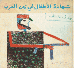 In Time of War Children Testify شهادة الأطفال في زمن الحرب