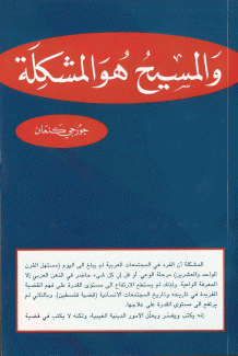 والمسيح هو المشكلة