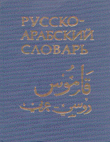 قاموس روسي - عربي