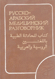 كتاب المحادثة الطبية باللغتين الروسية والعربية