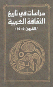 دراسات في تاريخ الثقافة العربية في القرن 5 -15