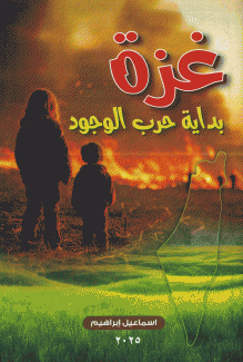غزة بداية حرب الوجود