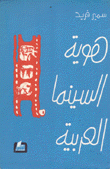 هوية السينما العربية