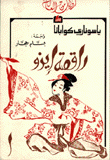 راقصة إيزو