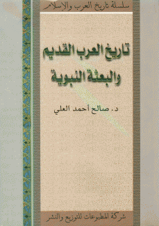 تاريخ العرب القديم والبعثة النبوية