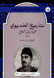 تاريخ الخديوي محمد باشا توفيق