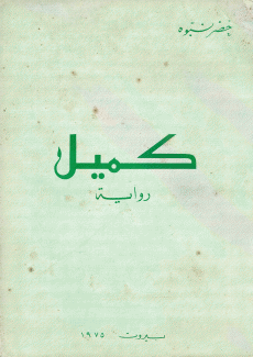 كميل