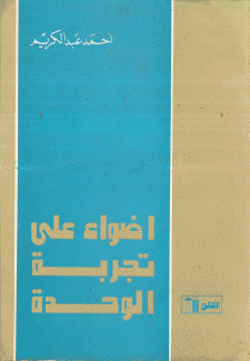 أضواء على تجربة الوحدة