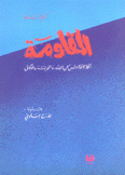 المقاومة أفكار للنقاش عن الجذور والتجربة والآفاق