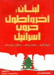لبنان آخر وأطول حروب إسرائيل