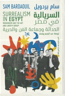 السريالية في مصر