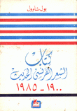 كتاب الشعر الفرنسي الحديث 1900-1985