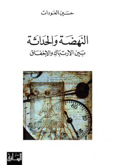 النهضة والحداثة بين الإرتباك والإخفاق