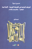 النزعات المادية في الفلسفة العربية الإسلامية 4/1