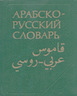 قاموس عربي - روسي