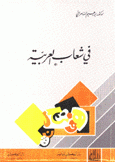 في شعاب العربية