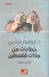 خطابات من جدات فلسطين 3