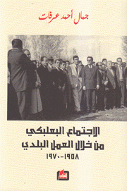 الإجتماع البعلبكي من خلال العمل البلدي 1958 - 1970
