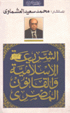 الشريعة الإسلامية والقانون المصري