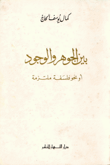 بين الجوهر والوجود أو نحو فلسفة ملتزمة