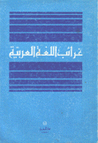 غرائب اللغة العربية