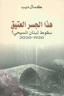 هذا الجسر العتيق سقوط لبنان المسيحي 1920 - 2020