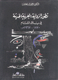 تطور الرواية العربية الحديثة في بلاد الشام 1870 - 1967