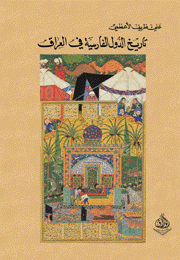 تاريخ الدول الفارسية في العراق