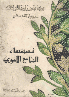 فسيفساء الجامع الأموي