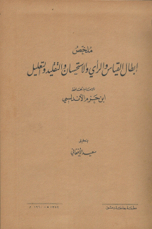 ملخص إبطال القياس والرأي والإستحسان والتقليد والتعليل